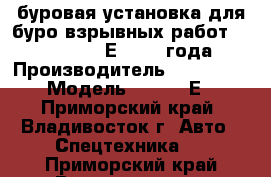 буровая установка для буро-взрывных работ JunJin SD1300Е, 2009 года › Производитель ­ JunJin  › Модель ­ SD1300Е - Приморский край, Владивосток г. Авто » Спецтехника   . Приморский край,Владивосток г.